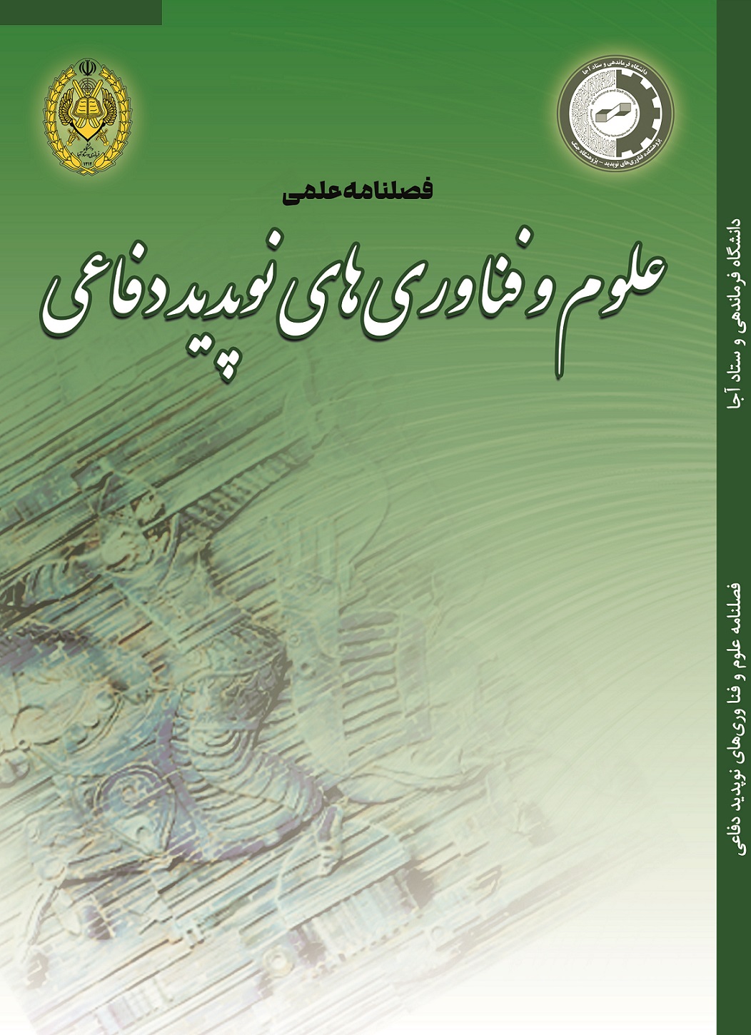 فصلنامه علوم و فناوری‌های نوپدید دفاعی