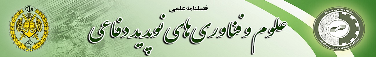 فصلنامه علوم و فناوری‌های نوپدید دفاعی